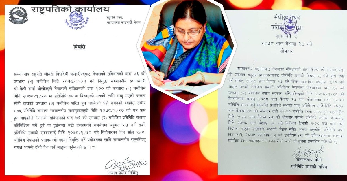 राष्ट्रपतिद्वारा प्रतिनिधि सभाको विशेष अधिवेशन अन्त्य,  तीन दिनभित्र बहुमतको सरकार गठन गर्न आह्वान  