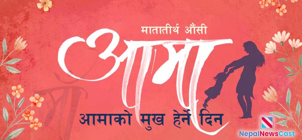 मातातीर्थ औँसी : आमाको आशीर्वाद लिएर मनाइँदै, मेला स्थगित