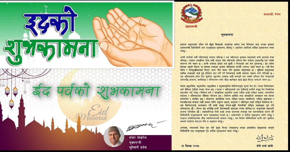 प्रधानमन्त्री र मुख्यमन्त्रीद्वारा ईद पर्वकाे शुभकामना 