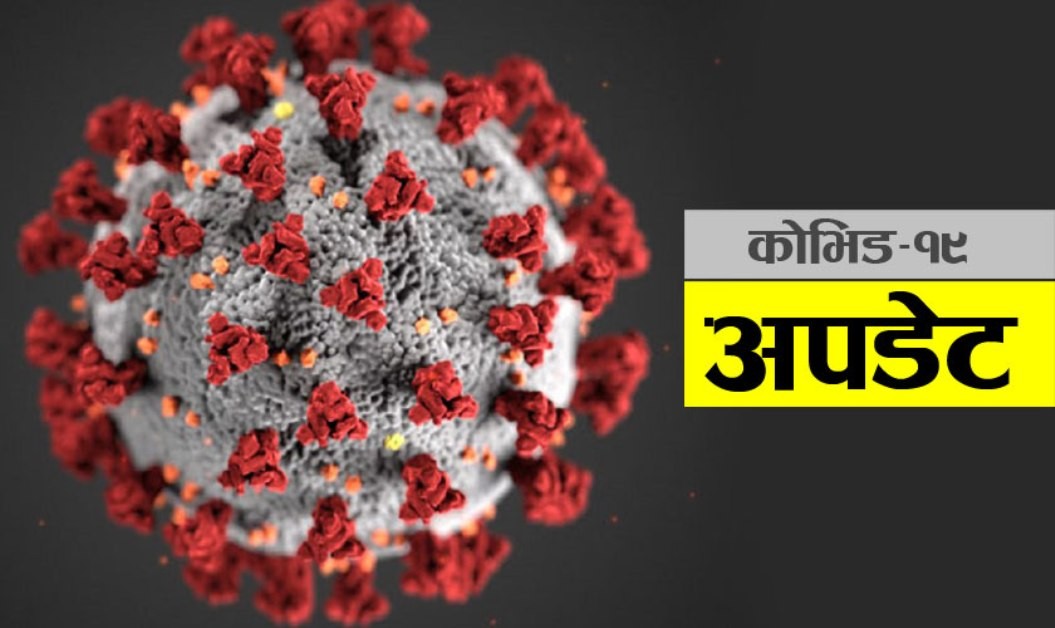 कोरोना निको हुने दर ९२ प्रतिशत