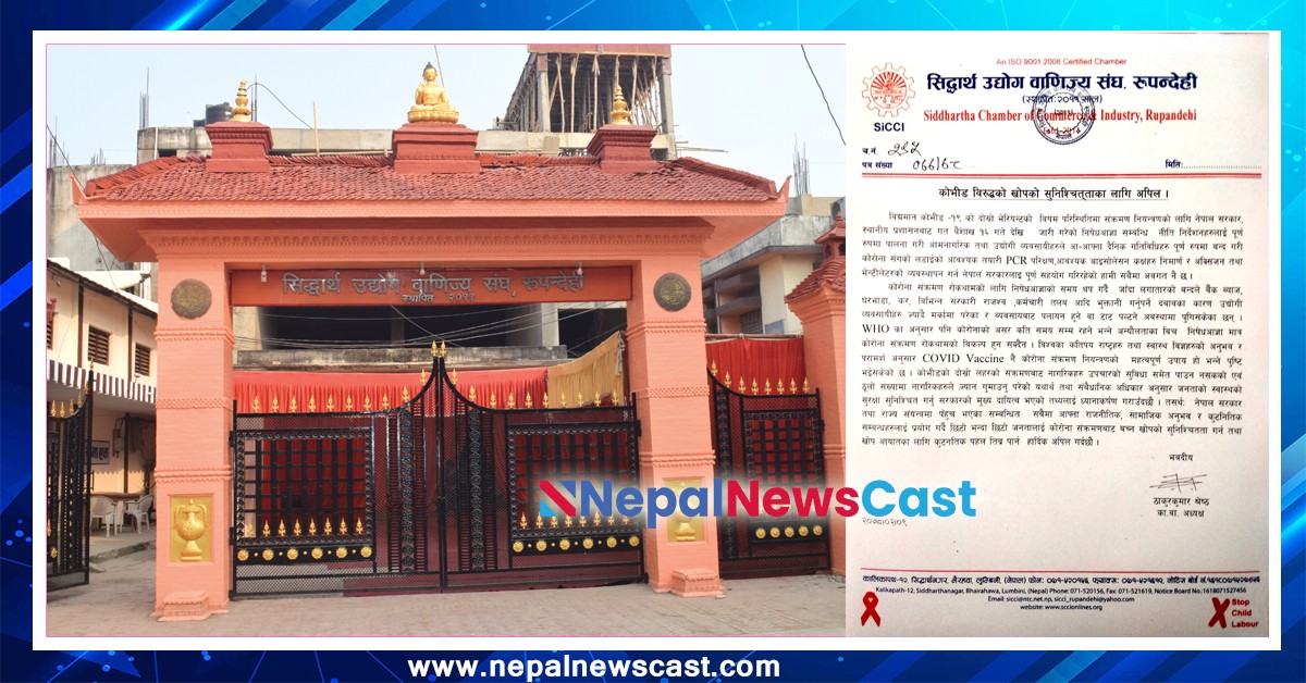 खोपको सुनिश्चितता गर्न सिद्धार्थ उद्योग वाणिज्य संघको अपिल