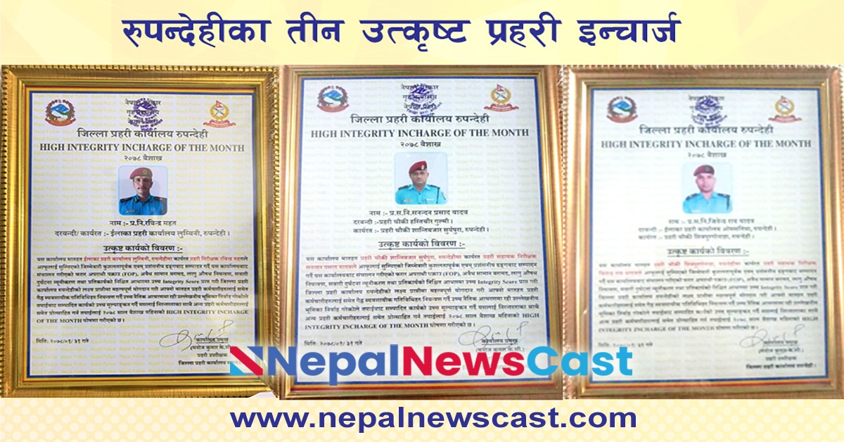 रुपन्देहीका तीन उत्कृष्ट प्रहरी इन्चार्जलाई  ‘बेष्ट इन्टीग्रिटी अवार्ड’ 