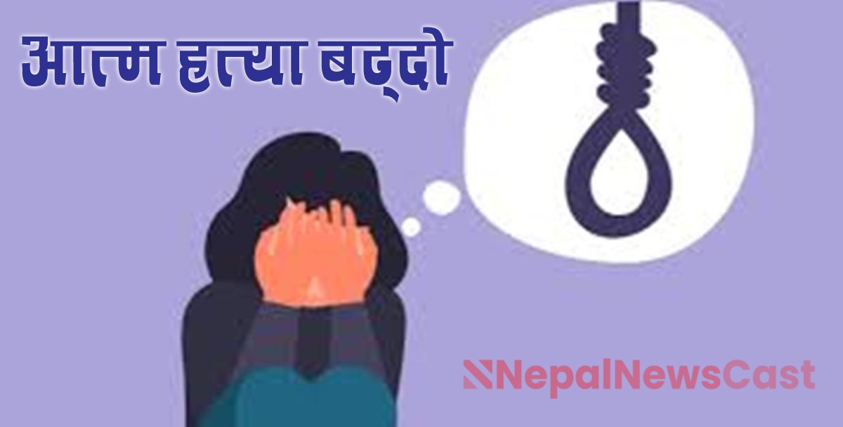 महिला, बालबालिका तथा ज्येष्ठ नागरिकमा आत्महत्याको दर बढ्दाे