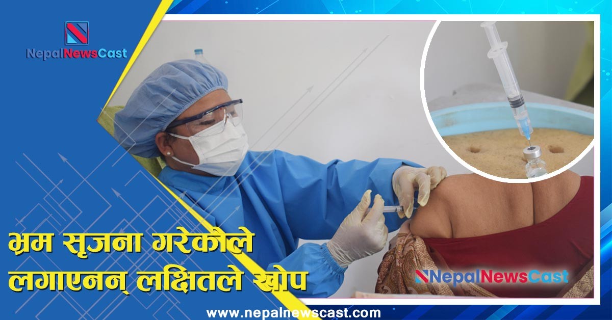 बृद्ध भत्तालाई जोडेर खोपबारे भ्रम फैलाउदा ग्रामिण क्षेत्रमा लगाएनन लक्षितले खोप