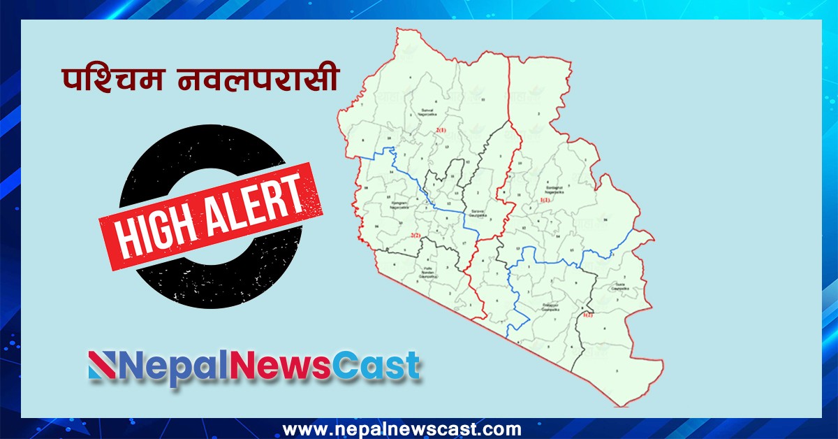 पश्चिम नवलपरासीका सुरक्षा निकाय ‘हाई एलर्ट’मा