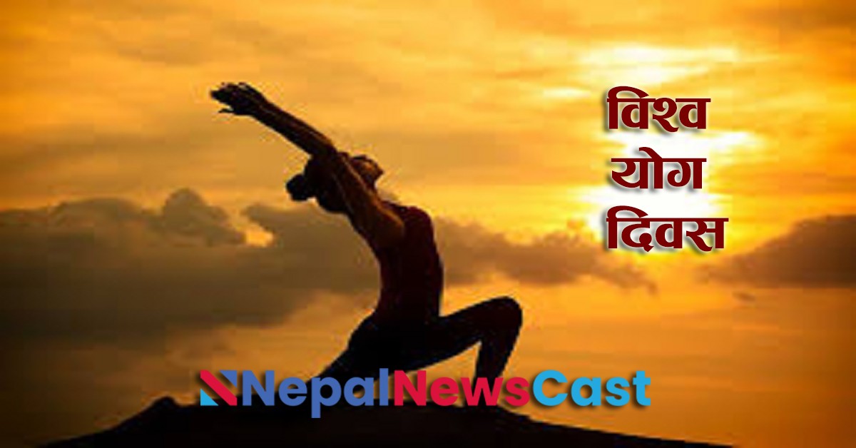 आज विश्व योग दिवस 