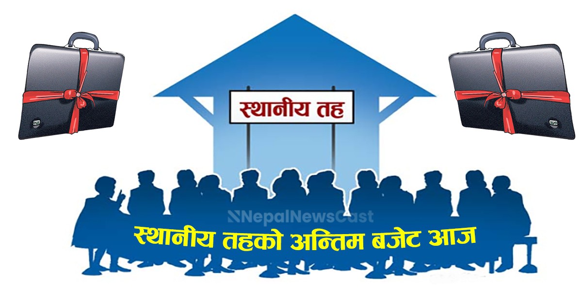 निर्वाचित जनप्रतिनिधिको अन्तिम वर्षको बजेट आज