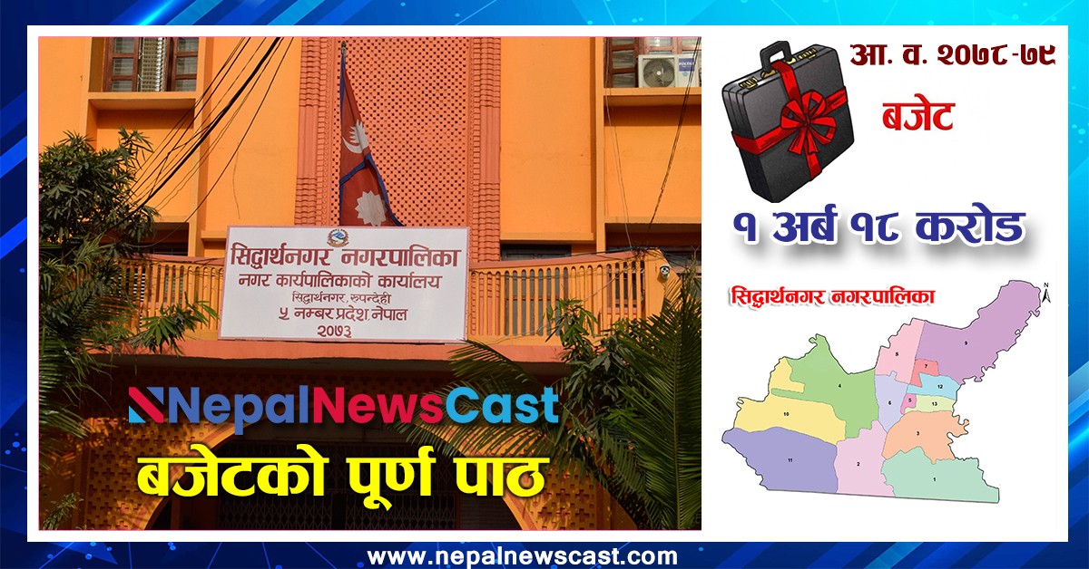सिद्धार्थनगर नगरपालिकाको आर्थिक वर्ष २०७८।७९ को बजेट तथा कार्यक्रमकाे पूर्णपाठ