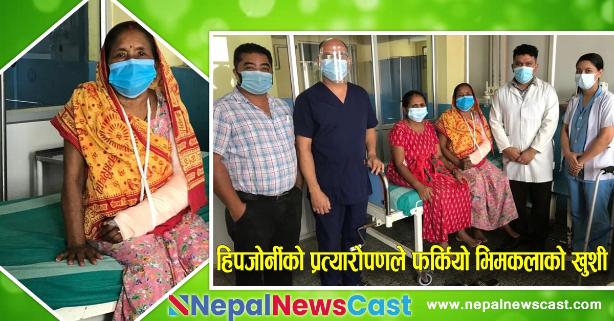 युनिभर्सल मेडिकल कलेजले फर्काइदियो भिमकलाको खुशी
