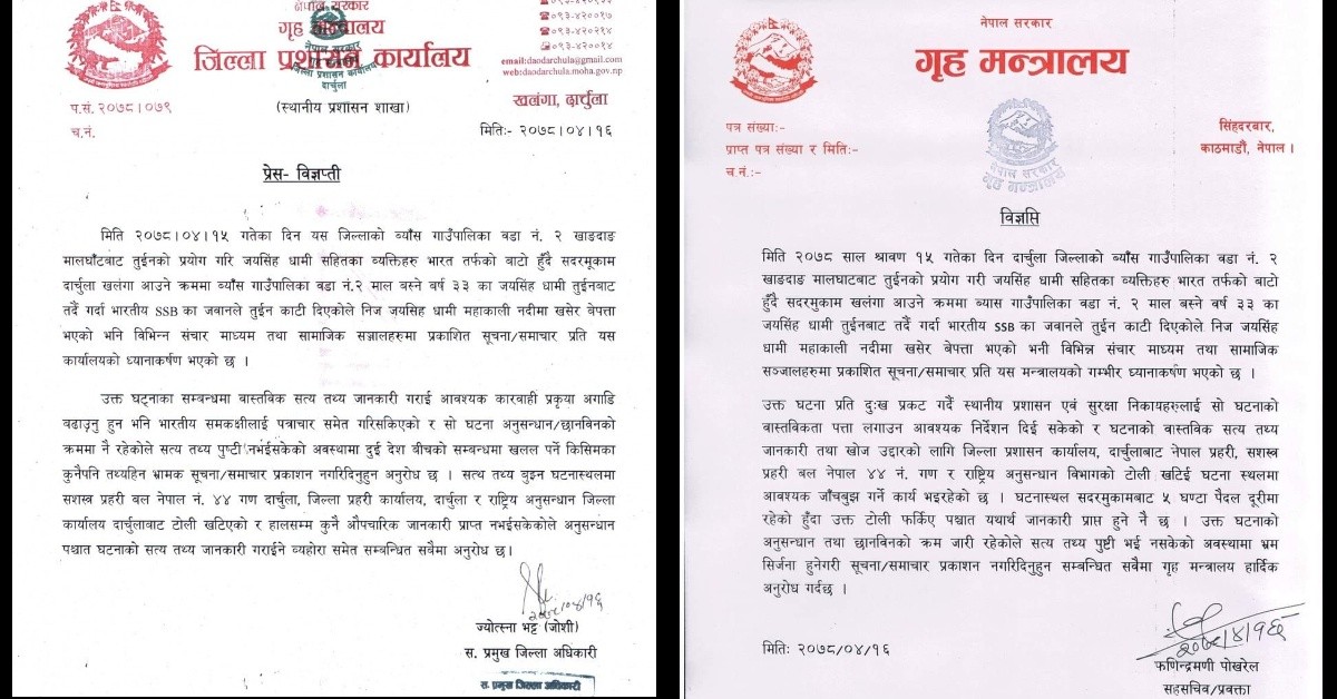 दार्चुला घट्ना प्रति गृहमन्त्रालय  ध्यानाकर्षण, तथ्यहीन प्रचार नगर्नु प्रशासनकाे अनुराेध