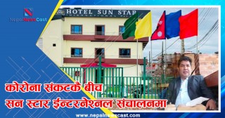 लुम्बिनीको पर्यटनलाई लक्षित गरी होटल सन स्टार ईन्टरनेशनल संचालनमा 