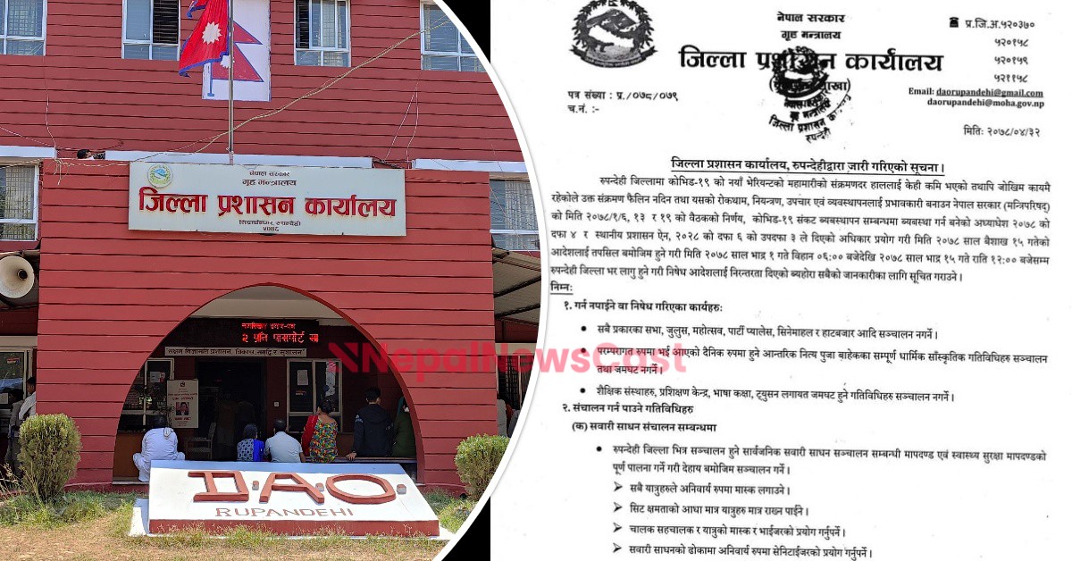 भदौ १५ गते सम्मका लागि थपियोे रुपन्देहीमा निषेधाज्ञा