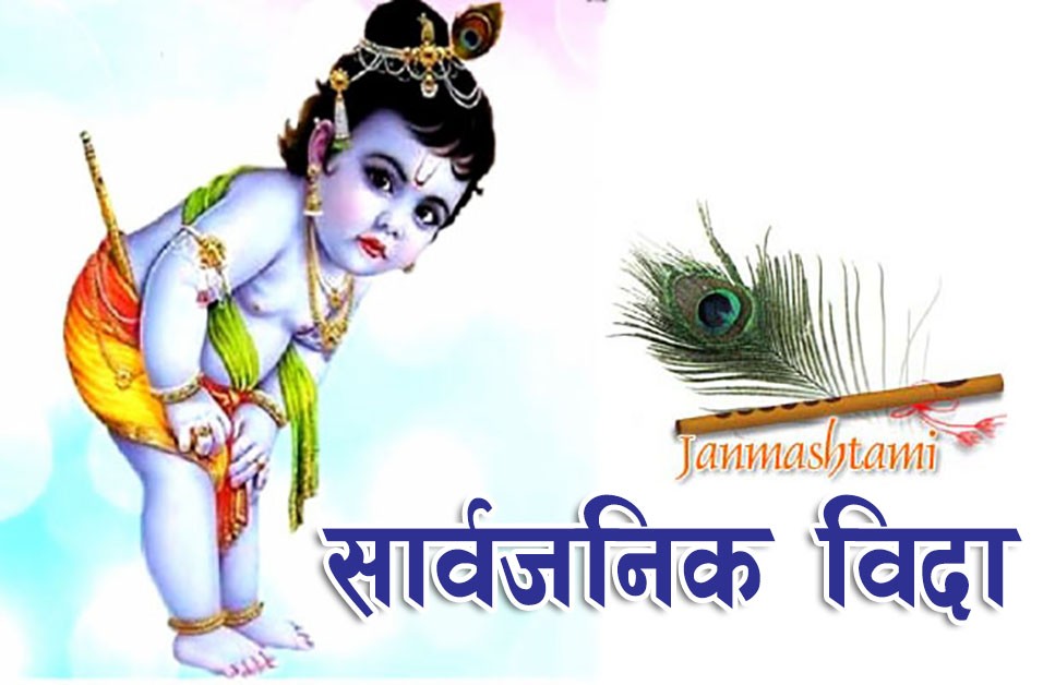 कृष्ण जन्मअष्टमीमा सार्वजनिक बिदा दिने निर्णय