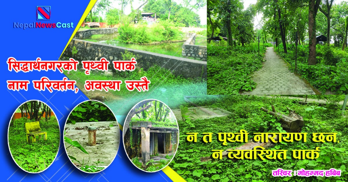 सिद्धार्थनगरको पृथ्वी पार्क नाम परिवर्तन, अवस्था उस्तै  (फाेटाेफिचर)