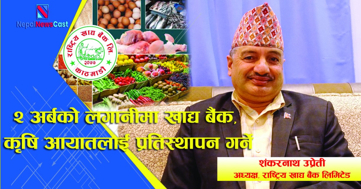 २ अर्बको लगानीमा खाद्य बैंक, कृषि आयातलाई प्रतिस्थापन गर्ने