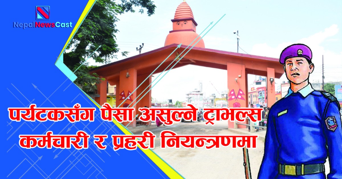 बेलहियामा पर्यटकसँग पैसा असुल्ने प्रहरी र ट्राभल्स  कर्मचारी नियन्त्रणमा