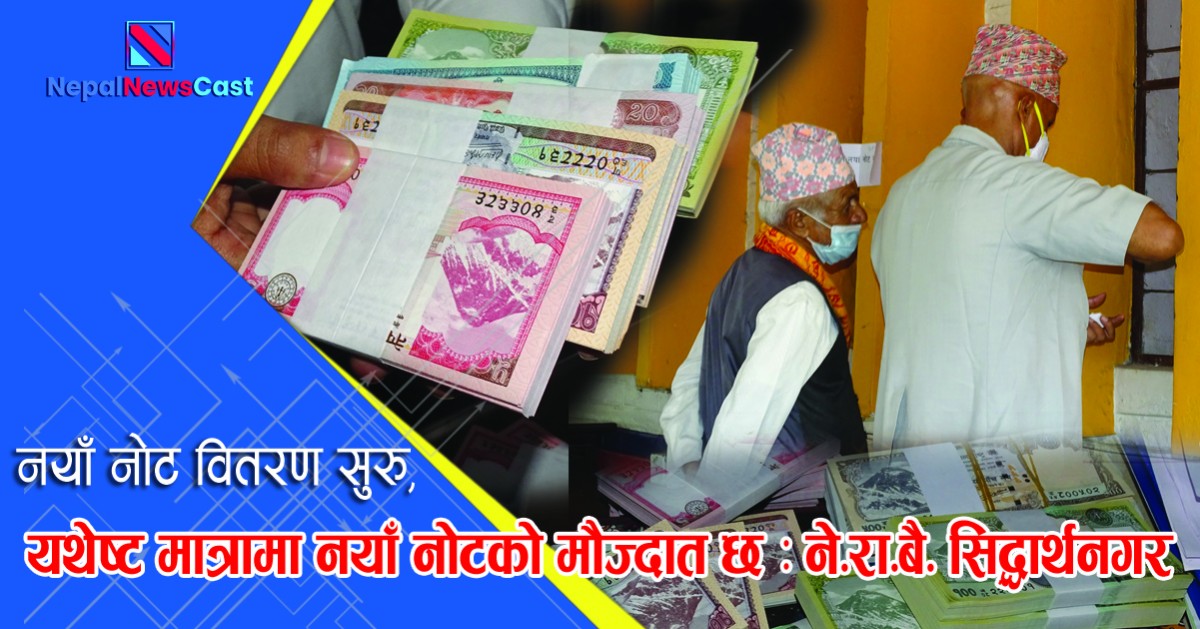 नयाँ नोट वितरण सुरु, यथेष्ट मात्रामा नयाँ नोटको मौज्दात छ: नेपाल राष्ट्र बैक सिद्धार्थनगर 