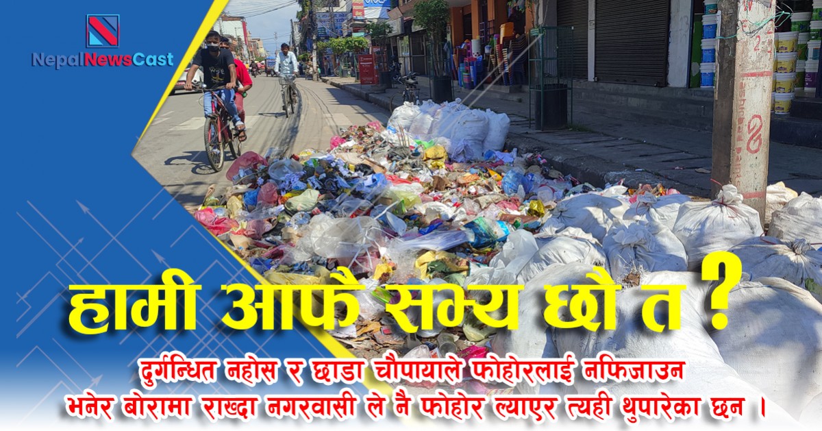 खै हाम्रो सभ्यता, के शहर सफा राख्ने नागरिकको दायित्व होईन् ?