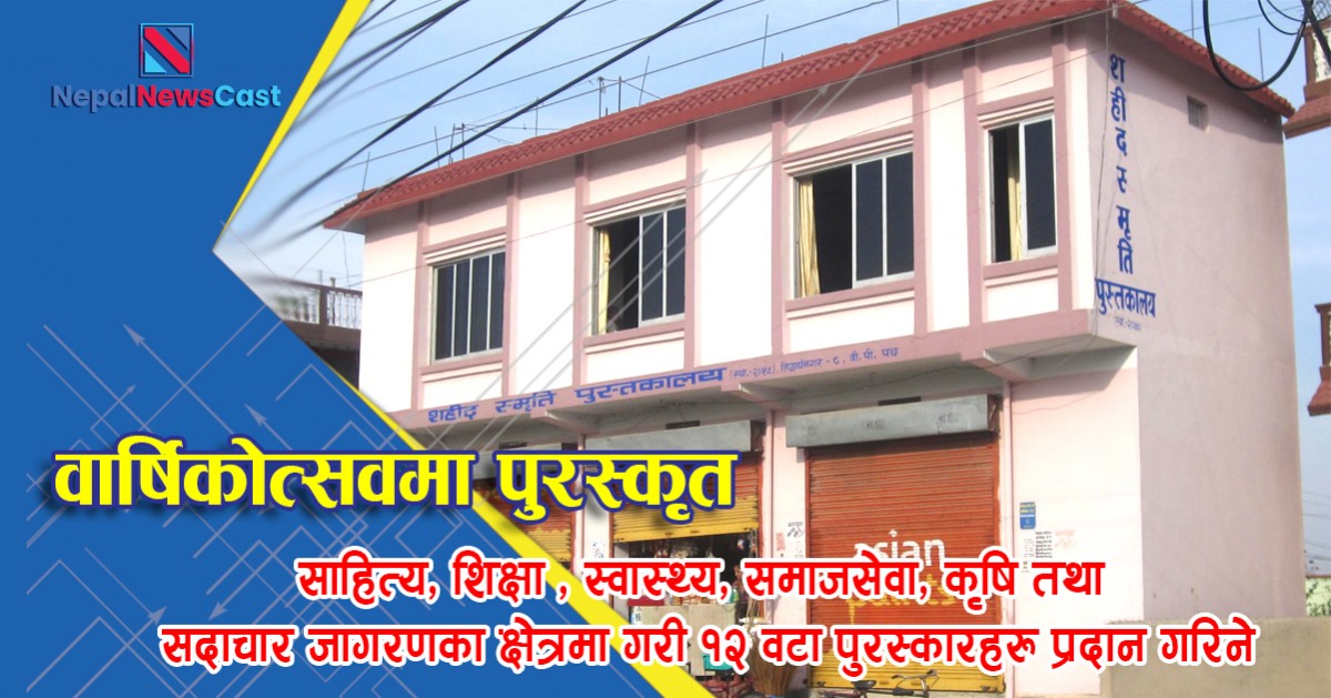 शहीद स्मृति पुस्तकालयको वार्षिकोत्सवमा दर्जन पुरस्कार