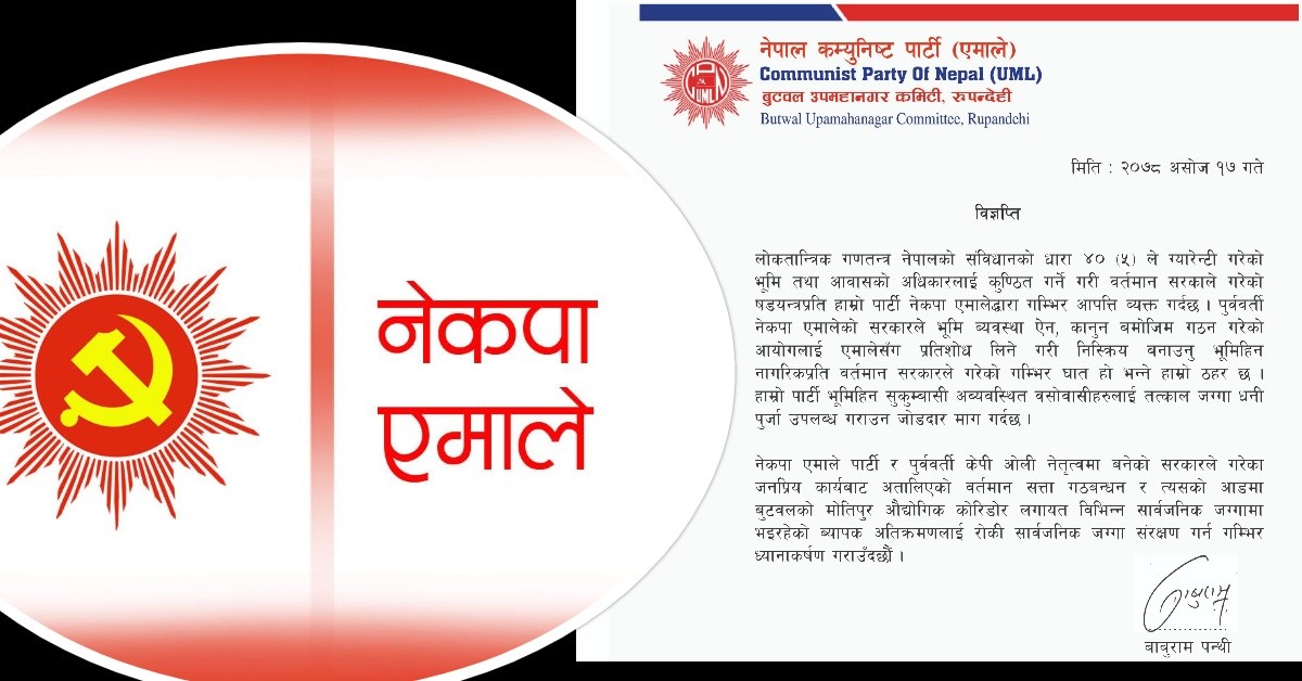 मोतिपुर जग्गा अतिक्रमणप्रति एमालेको आपत्ति
