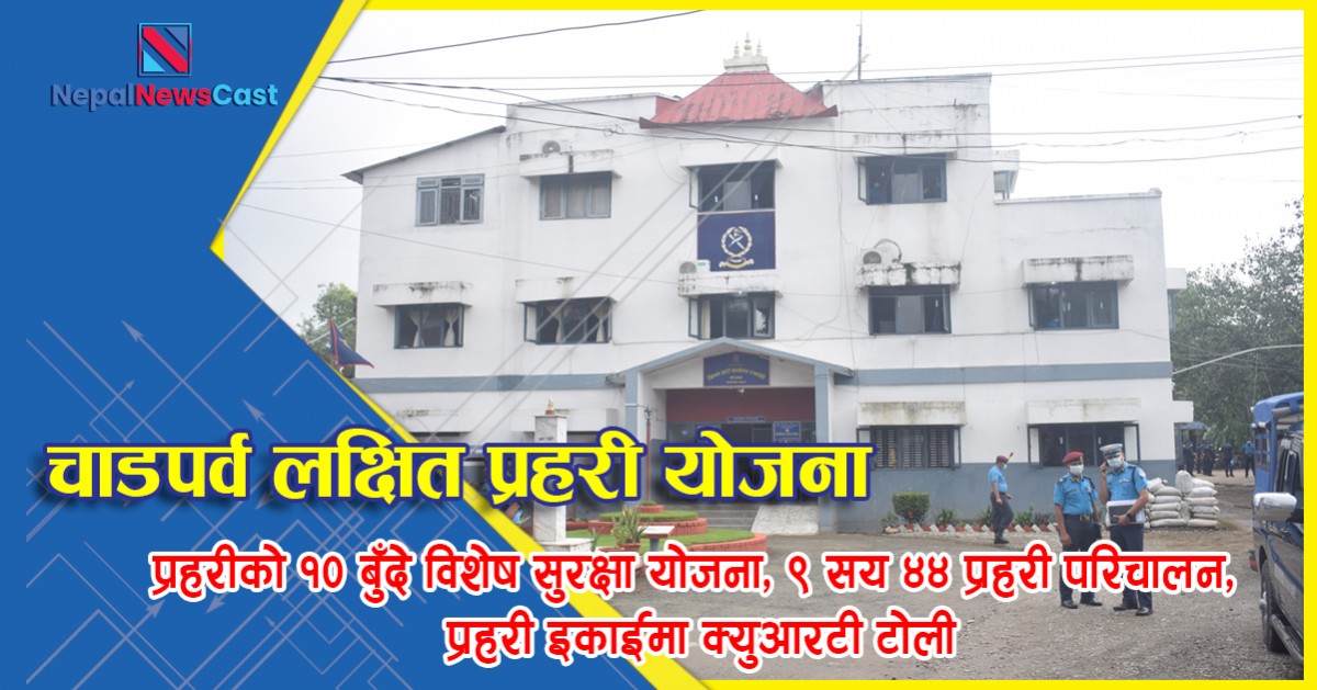 चाडपर्व लक्षित प्रहरीको १० बुँदे विशेष सुरक्षा योजना