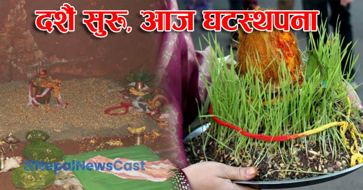 आजदेखि दसैं सुरू,पूजा आराधना गरी घर घरमा घटस्थापना गरिँदै, दशैँ सुरु,