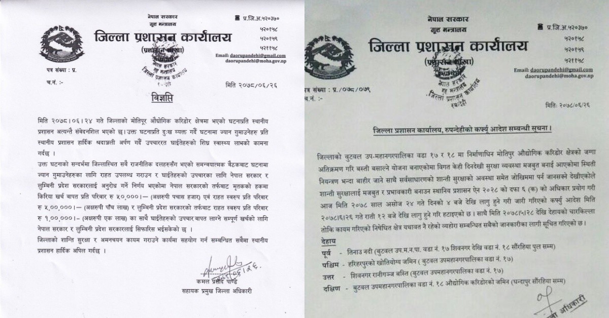 गाेली काण्डमा  मारिएकाको परिवारलाई ५ लाख ५० हजार दिने सिफारिस, आज राती देखि कर्फयु हट्ने