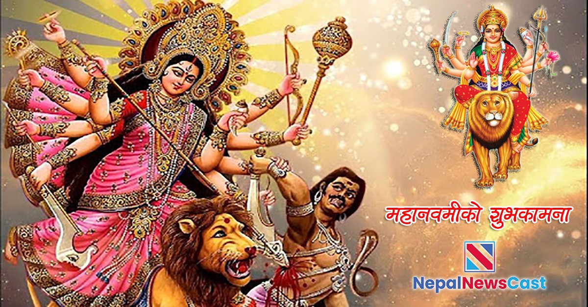 आज महानवमी : दुर्गा भवानीको पूजा आराधना गरी मनाइँदै
