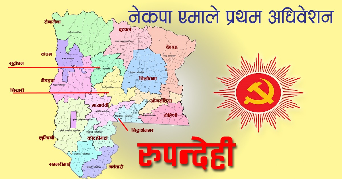 रुपन्देहीको अधिकांस पालिकामा सर्वसम्मत, ४ पालिकामा  प्रयास जारी