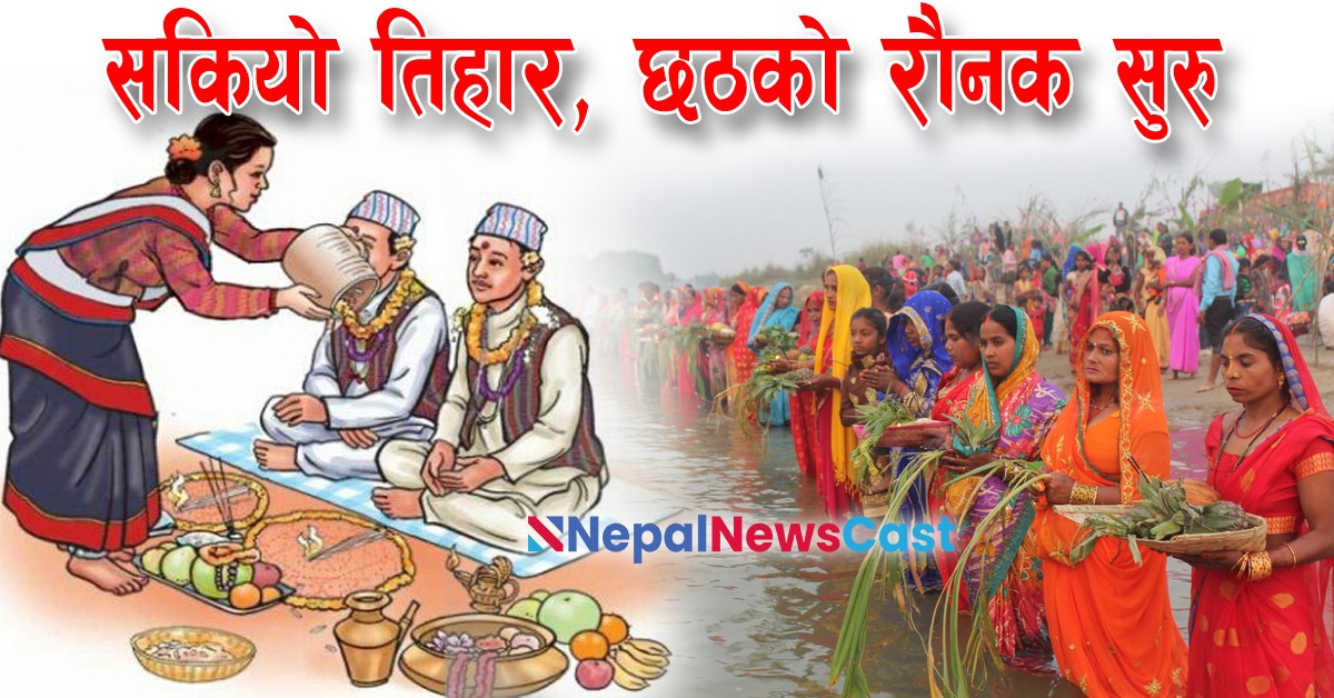 भाइटिकासँगै सकियो तिहार, छठको रमझम सुरु