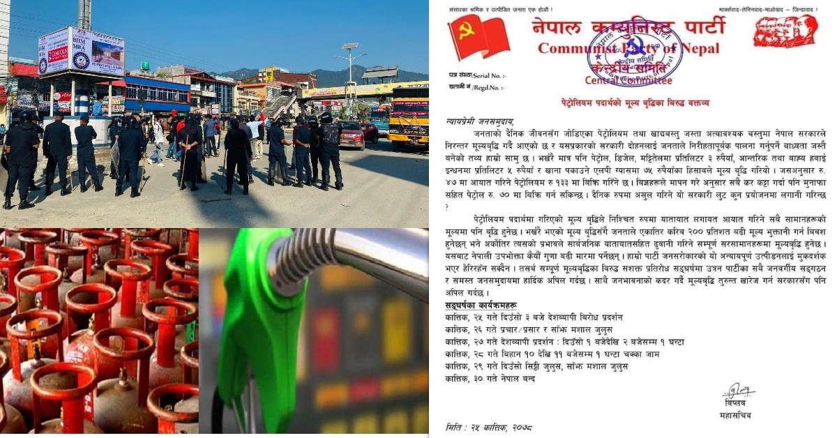पेट्रोलियम पद्धार्थको मूल्यबृद्धिमा विरोध, नेपाल बन्दको घोषणा