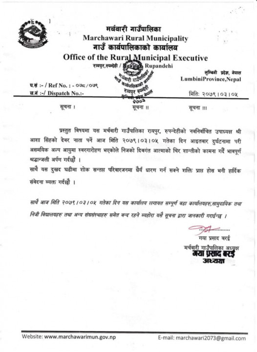 पालिका उपाध्यक्षको आफन्तको मृत्युको शोकमा मर्चवारी गांउपालिकामा आज सार्बजनिक बिदा
