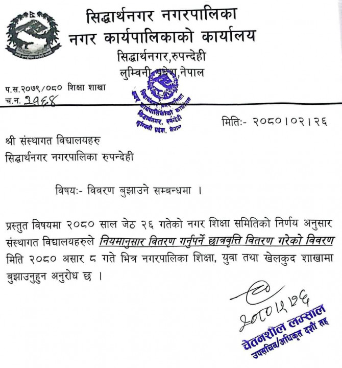 संस्थागत विद्यालयहरुलाई सिद्धार्थनगरले भन्यो– छात्रवृत्ति विवरण बुझाउनुस्