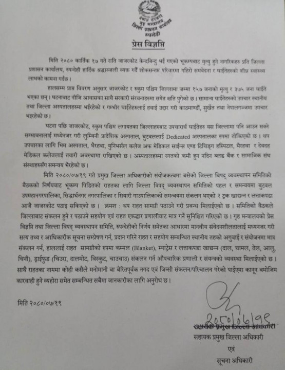 भुकम्प प्रभावित क्षेत्रमा पठाइने राहत तथा सहयोग कार्यलाई एकद्वार बनाउने जिल्ला प्रशासन कार्यालय रुपन्देहीले निर्णय