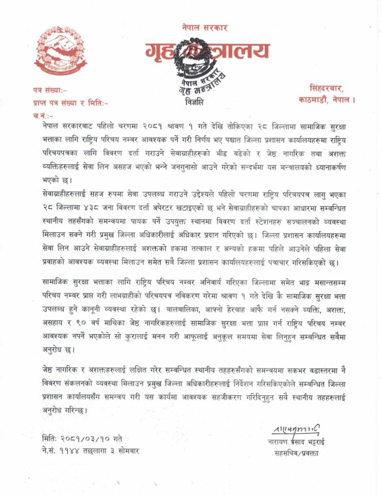 सीडीओहरुलाई गृहको निर्देशन: राष्ट्रिय परिचयपत्रको विवरण वडास्तरमा नै सङ्कलन गर्नु