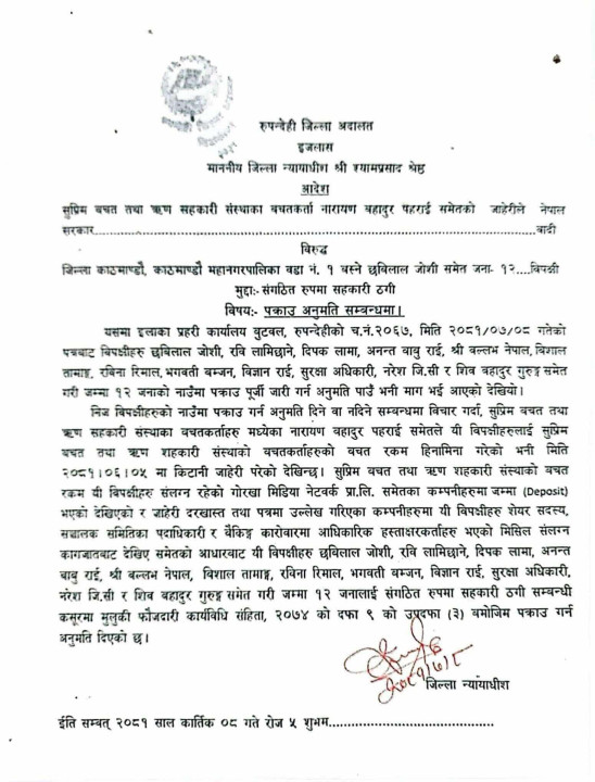 जिल्ला अदालत रुपन्देहीद्धारा पुर्व गृहमन्त्री लामिछाने सहित १२ जना बिरुद्ध पक्राउ पुर्जी जारी