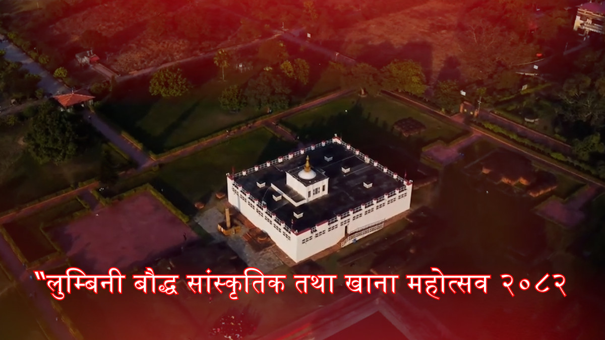 बुद्ध जयन्तिमा “लुम्बिनी बौद्ध सांस्कृतिक तथा खाना महोत्सव २०८२“ आयोजना हुने