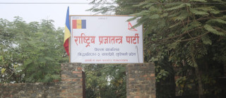 रुपन्देही उपनिर्वाचन : राप्रपाबाट उम्मेदवारका लागि ६ जना सिफारिस