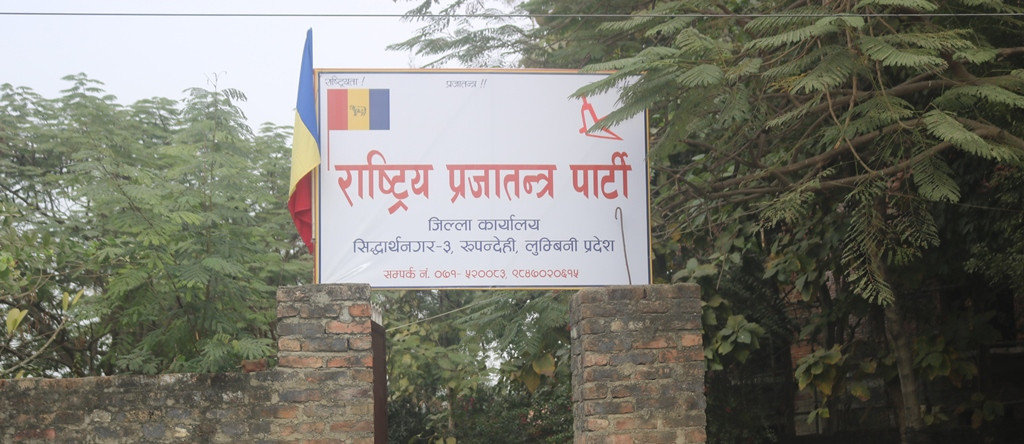 रुपन्देही उपनिर्वाचन : राप्रपाबाट उम्मेदवारका लागि ६ जना सिफारिस