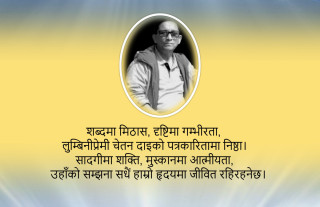 चेतन दाइको सम्झना
