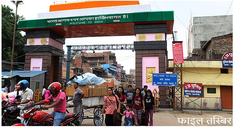 भारतले नेपालसँगको सीमाबाट हुने आप्रवासन रोक्न नयाँ नियम ल्यायो