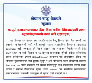 सामाजिक सञ्जाल र वेबसाइटमार्फत सेवासम्बन्धी सूचना दिन राष्ट्र बैंकको आग्रह