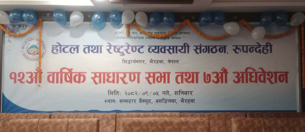 होटल तथा रेष्टुरेष्ट व्यावसायी संगठन रुपन्देहीको साधारण सभा तथा अधिवेशनको सम्पुर्ण तयारी पुरा