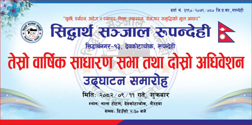सिद्धार्थ सञ्जाल रुपन्देहीको तेस्रो साधारण सभा सुक्रवार