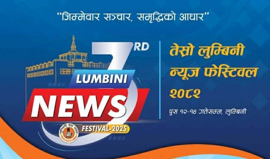 लुम्बिनीमा आजदेखि लुम्बिनी न्यूज फेस्टिवल सुरु , औपचारीक उद्धघाटन आईतवार